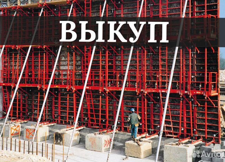 Выкуп Опалубки перекрытия (монолит) перекрытия (мо
