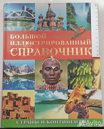 Большой иллюстрированный справочник