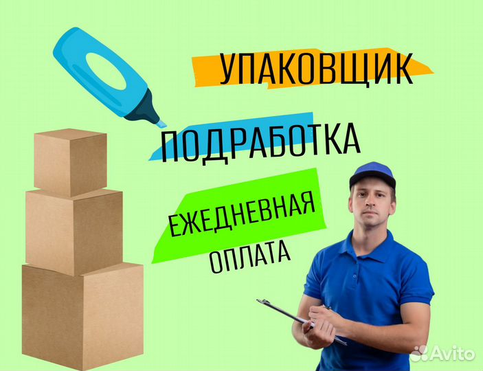 Подработка / Упаковщик / Ежедневная оплата ов1901
