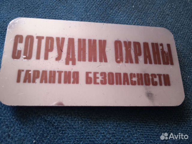 Бейдж сотрудника службы безопасности