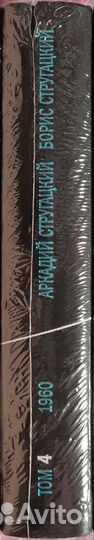 Стругацкие А.,Б. - 4том полного собрания сочинения