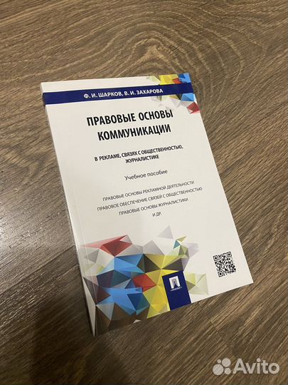 Правовые основы коммуникации в рекламе, журналист