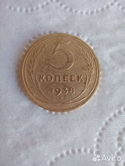 5 копеек 1938 года
