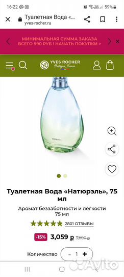 Туалетная вода Yves Rocher Naturelle новая 75 мл