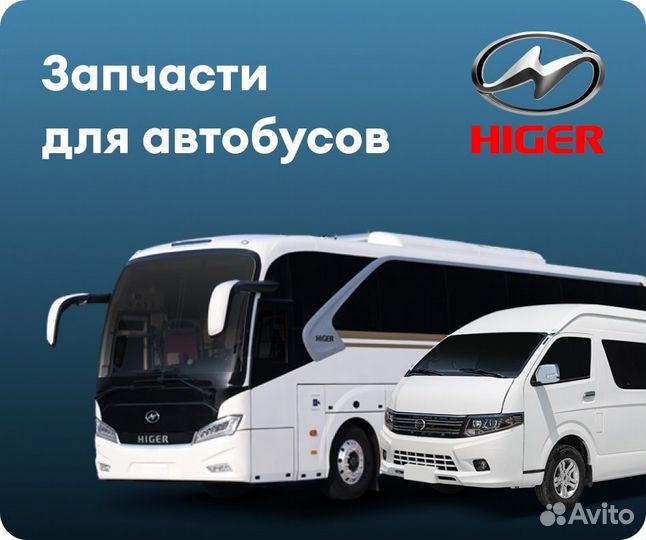 Тяга дверная Хайгер 61LUN-08512-TDB higer