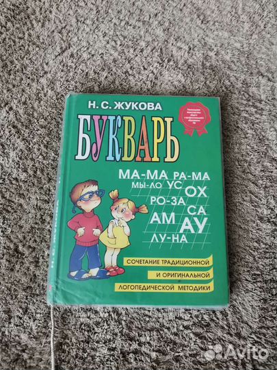 Букварь жукова