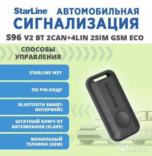 Starline s96v2 автозапуск с телефона