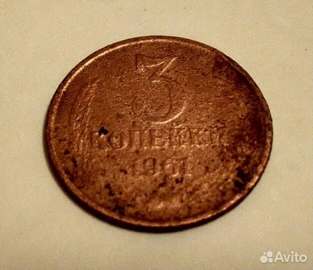 3 копейки 1961 г