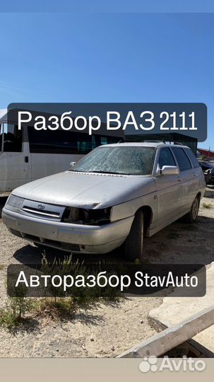 Разбор ваз 2111