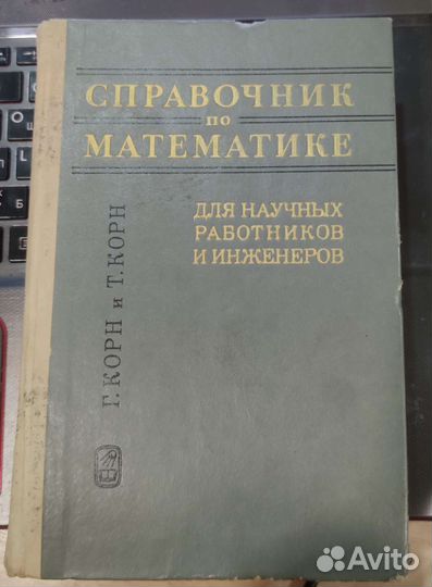 Справочник по математике для научных работников и