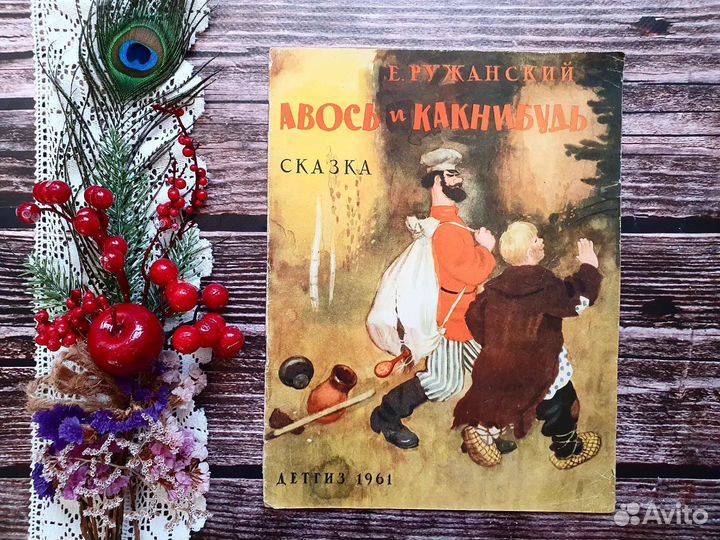 Ружанский. Авось и Какнибудь 1961 г