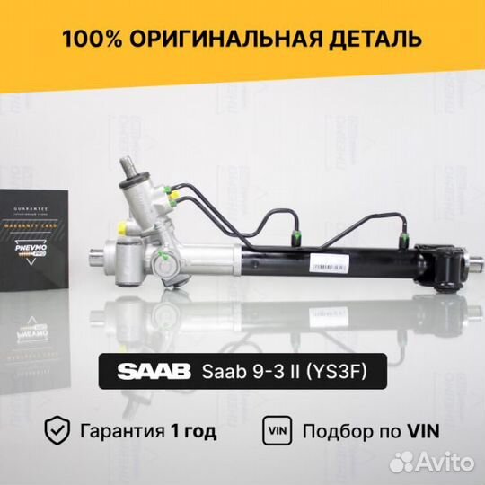 Рулевая рейка для Saab 9-3 II (2002—2008)