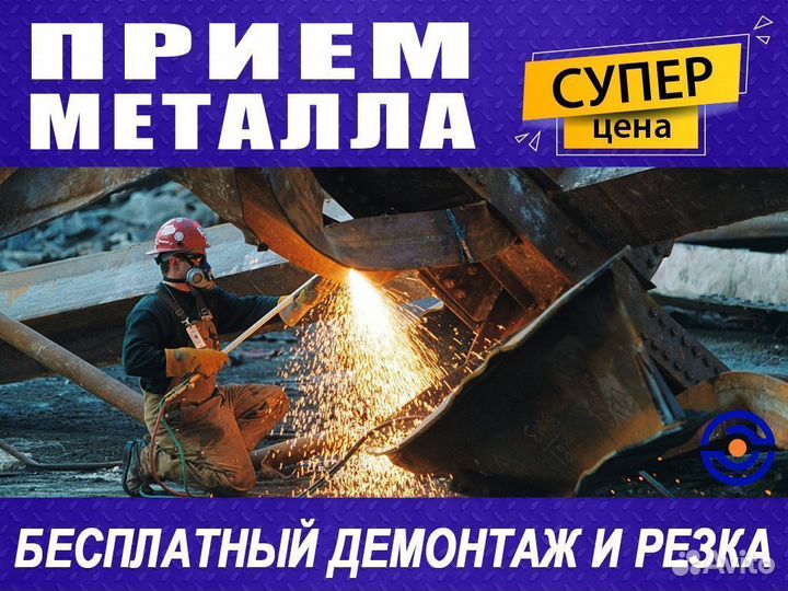 Прием металлолома / Вывоз / Сдать лом / Демонтаж