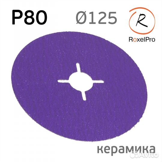 Круг фибровый roxelpro (125мм) Р80 Hard Cut керами