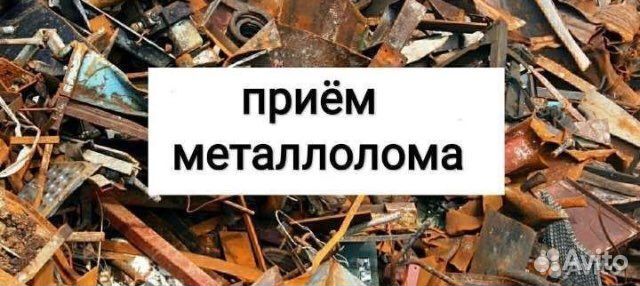 Прием металла