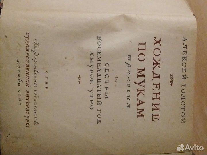 Хождение по мукам 43г А Толстой