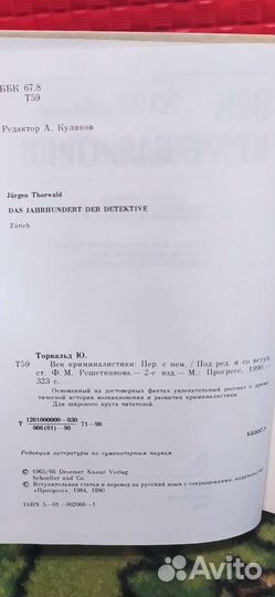 Век криминалистики Ю. Торвальд