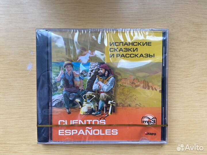 Испанские сказки и рассказы