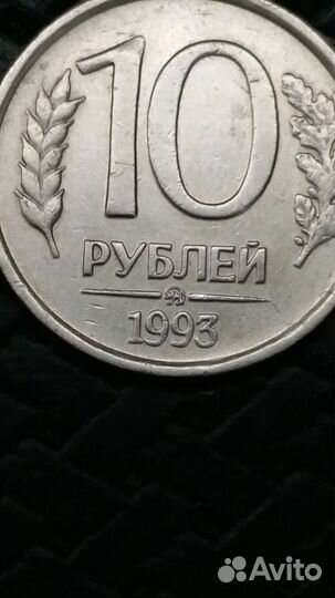 10 рублей 1993 года брак