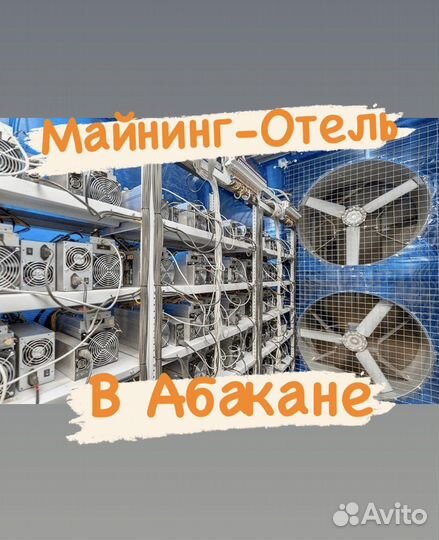Майнинг отель/цод/Хостинг