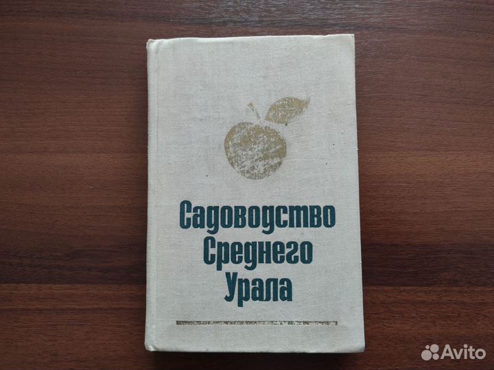 Садоводство Среднего Урала