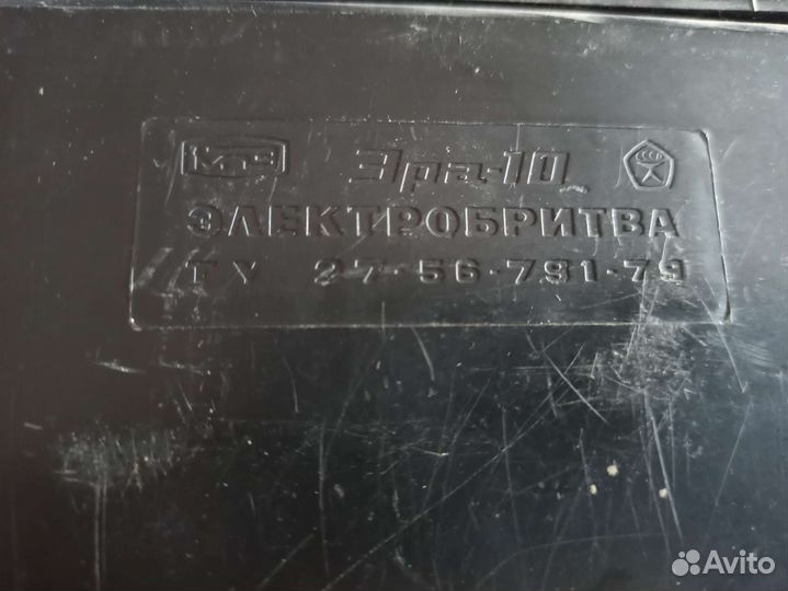 Электробритва СССР Эра 10