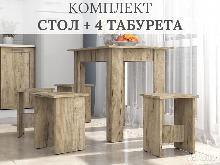 Кухонный стол + 4 табурета на кухню Новый комплект