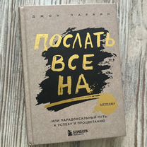 Послать все на книга