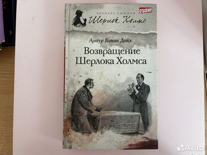 Возвращение шерлока холмса Дойл Амфора