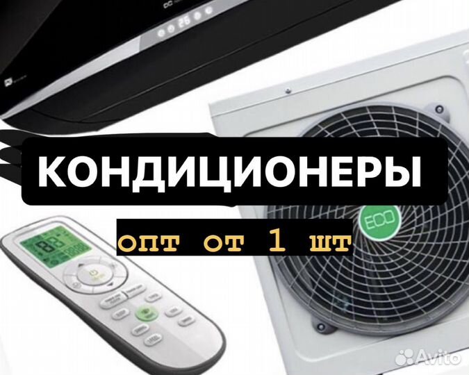 Сплит-система (кондиционер) опт от 1 шт