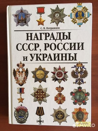 Книга Награды СССР, России и Украины
