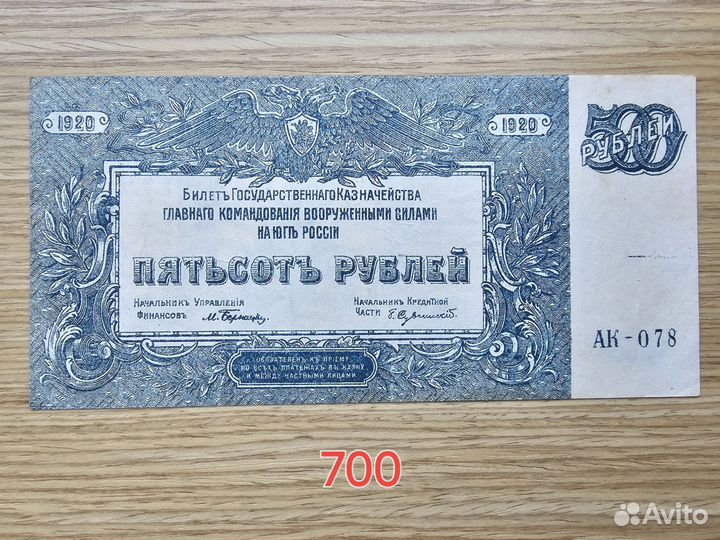 Банкнота 500руб Вооруженные Силы Юга России 1920