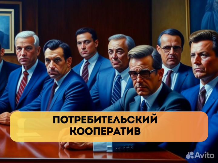 Кооператив (потребительский) на продаже
