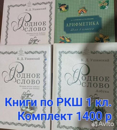 Книги по программе ркш за 1 класс. Автор Ушинский