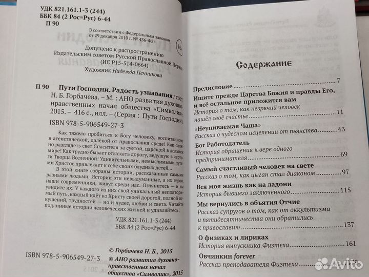 Пути Господни Радость узнавания. Сборник рассказов