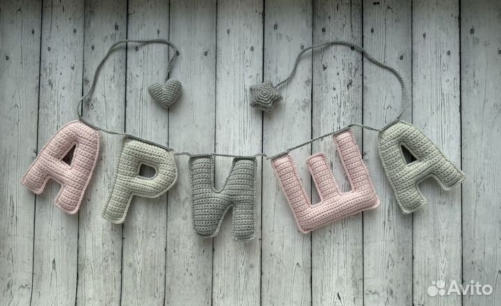 Буквы имя вязаные для ребенка