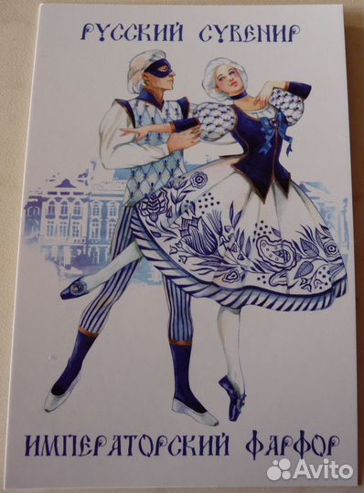 Открытка Русский сувенир. Императорский фарфор