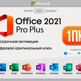 Office 21,19,16, 365 / Windows / Visio - Навсегда