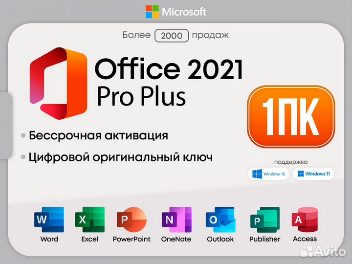 Microsoft Office 2021 - Ключ Навсегда