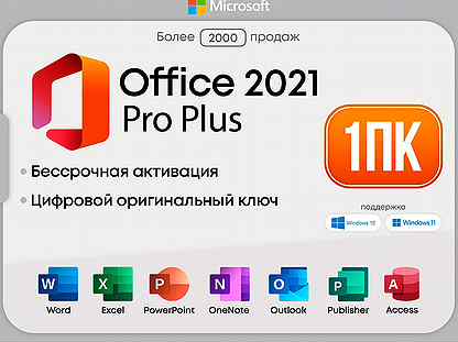 Office 21,19,16, 365 / Windows / Visio - Навсегда