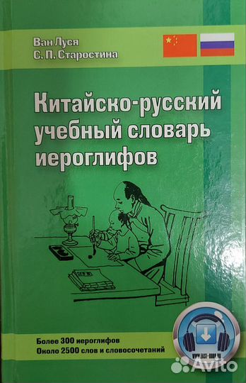 Словарь иероглифов учебный китайско-русский