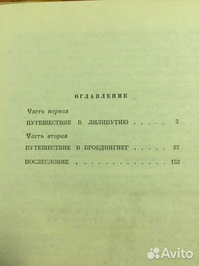 Джонатан Свифт» Путешествия Гулливера». 1968 год