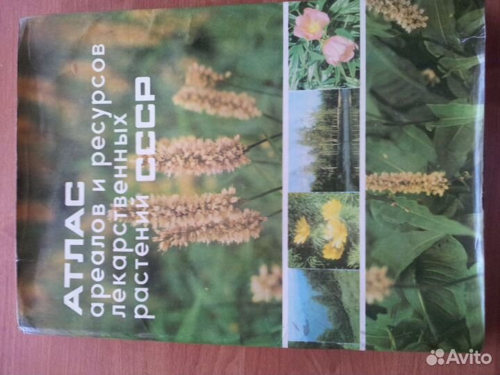 Продам Атлас лекарственных растений СССР