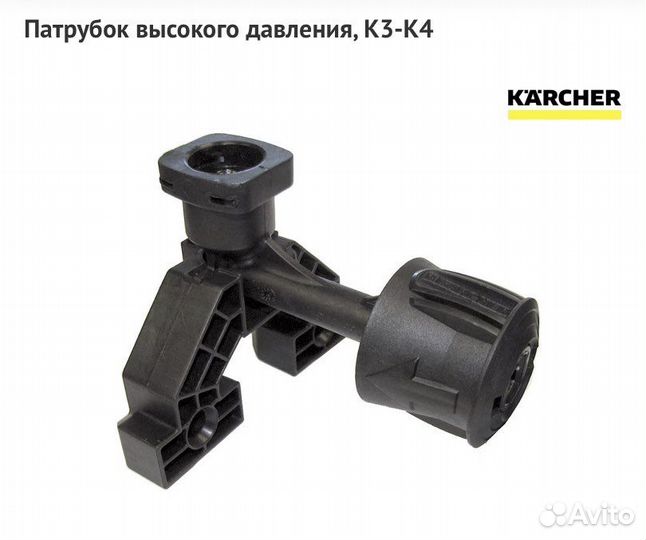 Karcher, патрубок с муфтой для К3-К4