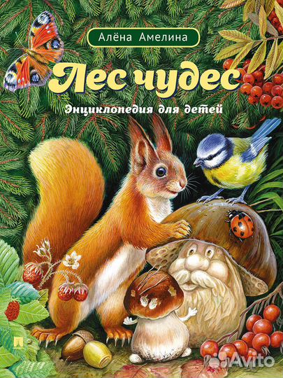 Энциклопедия для детей в стихах. Лес чудес