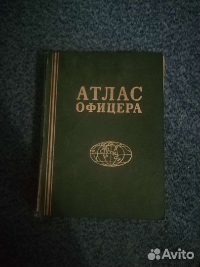 Атлас офицера