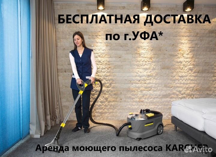 Аренда моющего пылесоса karcher