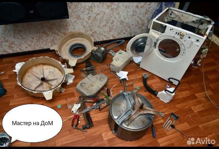 Ремонт стиральных машин С авито
