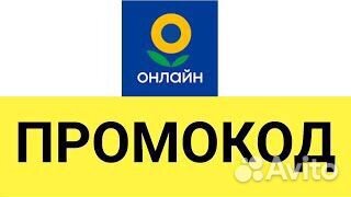 Промокод лента