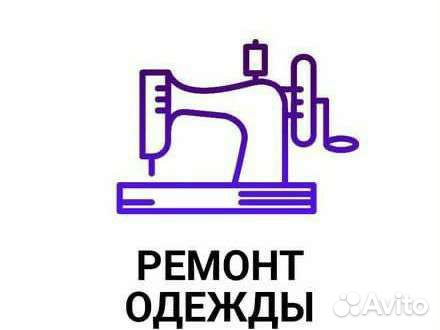 Ремонт одежды